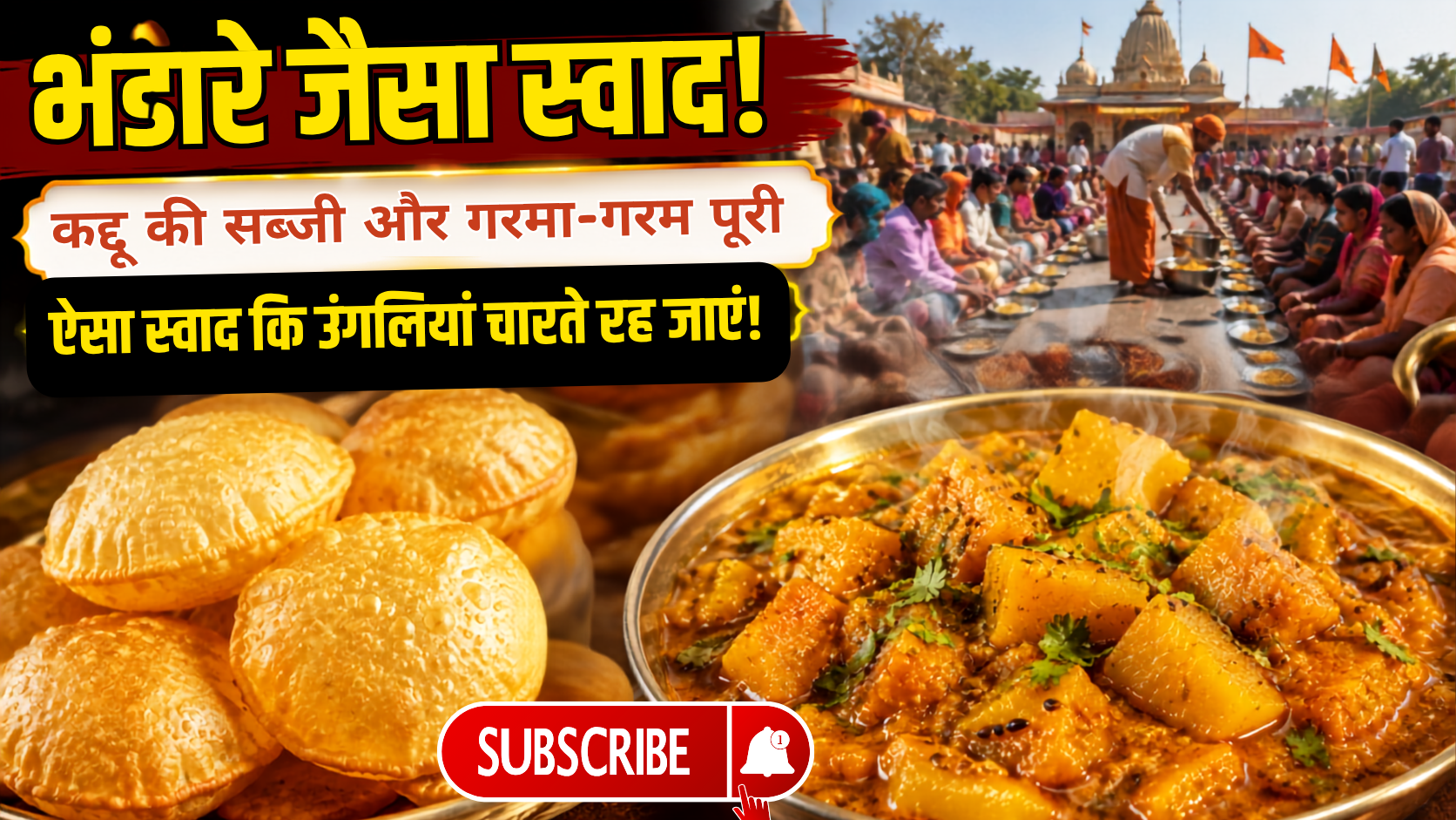भंडारे वाली कद्दू की सब्जी और पूरी – घर पर बनाएं मंदिर जैसा स्वाद